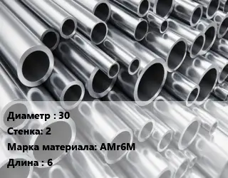 Труба алюминиевая 30 s=2 Марка: АМг6М L=6